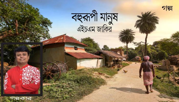 বহুরূপী মানুষ