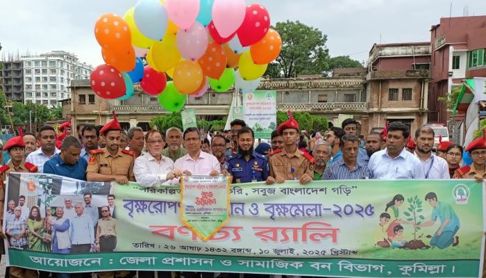 সবুজায়নের ডাক: কুমিল্লায় মাসব্যাপী বৃক্ষরোপণ অভিযান ও বৃক্ষমেলা শুরু