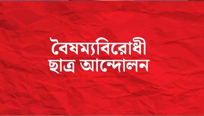 সংগঠন পুনর্গঠনে বৈষম্যবিরোধী ছাত্র আন্দোলনের সব কমিটি স্থগিত