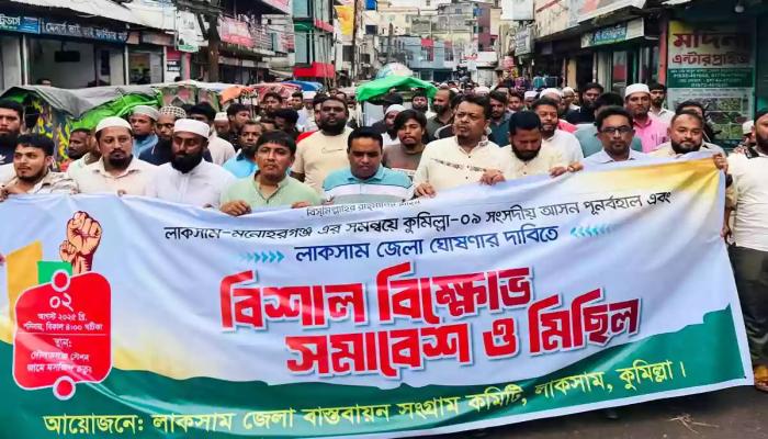 লাকসামকে জেলা ঘোষণার দাবিতে বিক্ষোভ মিছিল ও সমাবেশ