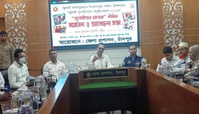 চাঁদপুরে ‘জুলাইয়ের মায়েরা’ শীর্ষক সমাবেশ ও আলোচনা সভা