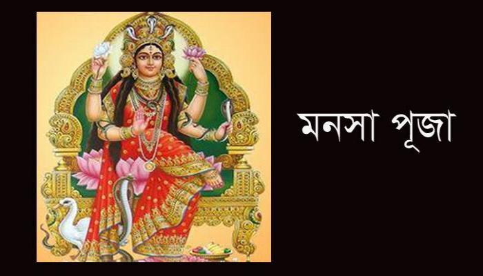 শ্রীশ্রী মনসাদেবীর পূজা রবিবারে