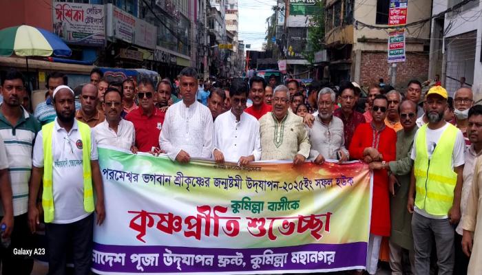 কুমিল্লায় শ্রীকৃষ্ণের জন্মাষ্টমী উপলক্ষে বর্ণাঢ্য মঙ্গল শোভাযাত্রা