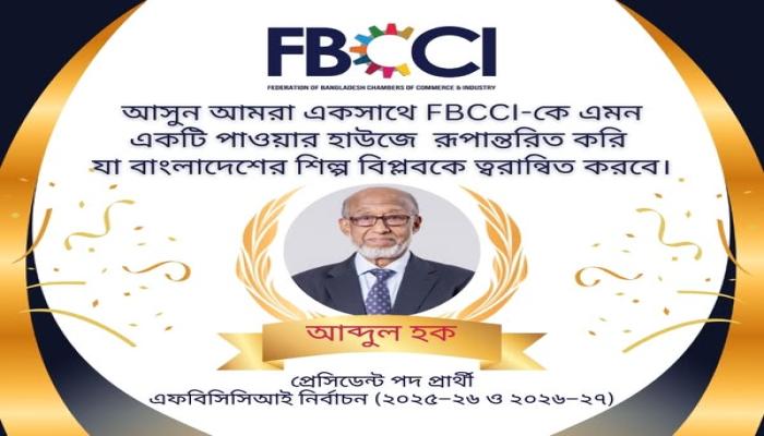 আবদুল হক প্রার্থিতা ঘোষণা করলেন এফবিসিসিআই প্রেসিডেন্ট পদে