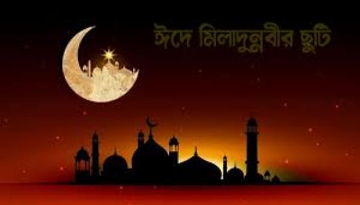 ঈদে মিলাদুন্নবী (সা.) উপলক্ষে সরকারি ছুটির নতুন তারিখ ঘোষণা