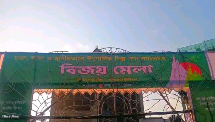 কুমিল্লার টাউন হলে বর্ণিল আয়োজনের মধ্য দিয়ে বিজয় মেলার সূচনা