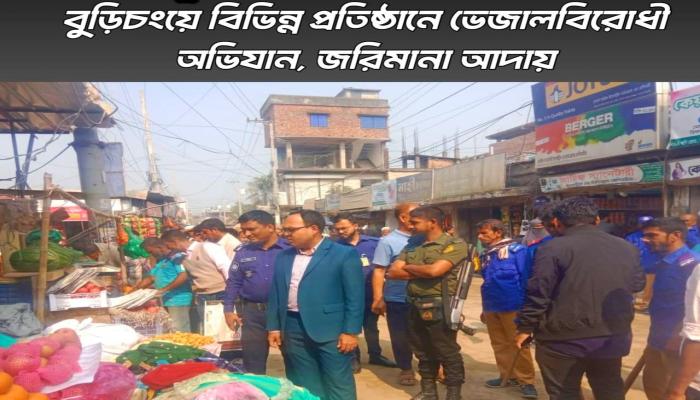 বুড়িচং বাজারে ভেজালের বিরুদ্ধে প্রশাসনের কড়া বার্তা